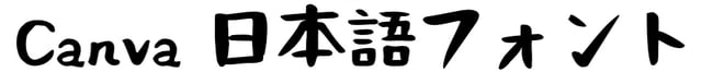 おつとめフォント