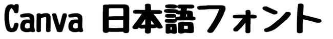 じゆうちょうフォント 