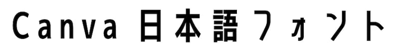 せのびゴシックBold