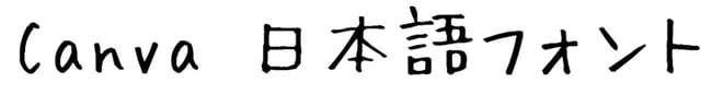 ふい字