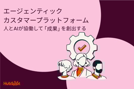 エージェンティックカスタマープラットフォーム