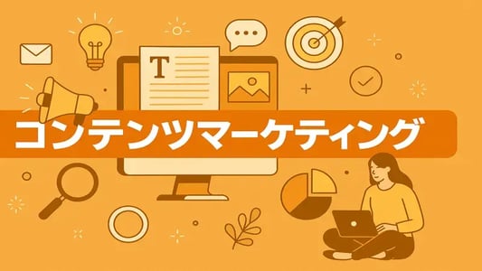 【徹底解説】コンテンツマーケティングとは？実践方法や事例を解説