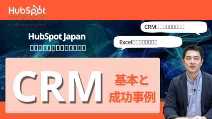  CRMとは？基本機能から成功事例までHubSpotが解説します
