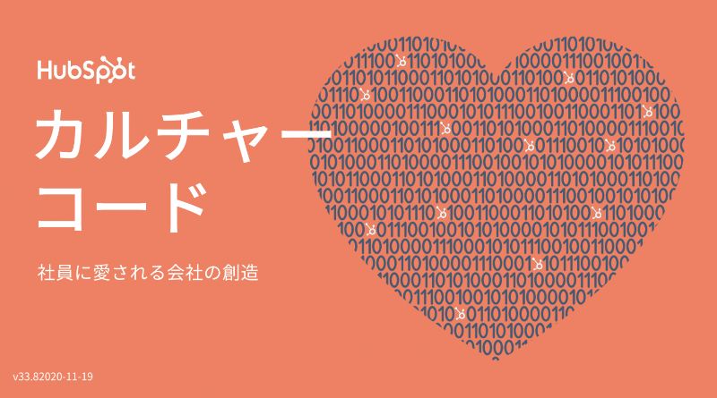 日本語版 HubSpot カルチャーコード
