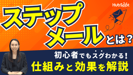 ステップメール