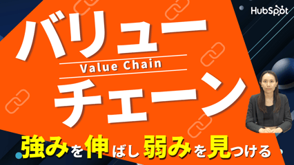 バリューチェーン