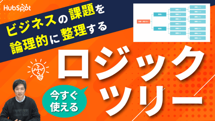 ロジックツリー