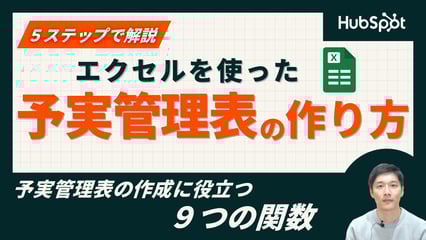 【エクセル活用】予実管理表の作り方｜5つの手順と必須関数9選