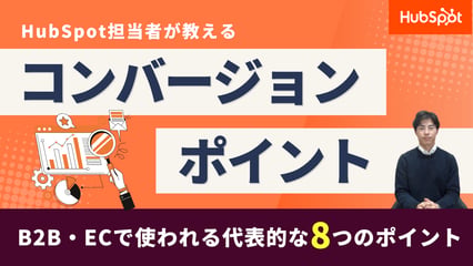【完全解説】コンバージョンポイントとは？8つの具体例と適切な設定方法をわかりやすく紹介