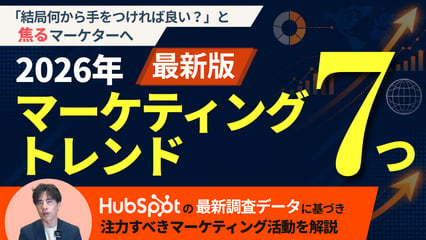 【最新版】2026年マーケティングトレンド7選