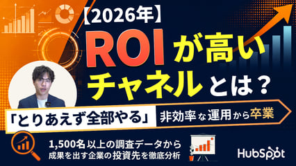 ROIが高いマーケティングチャネルはどこ？1,500名以上の調査データで徹底解説