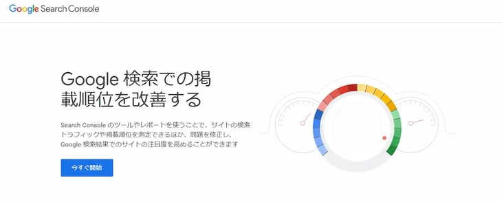 Google Search Console（グーグルサーチコンソール）