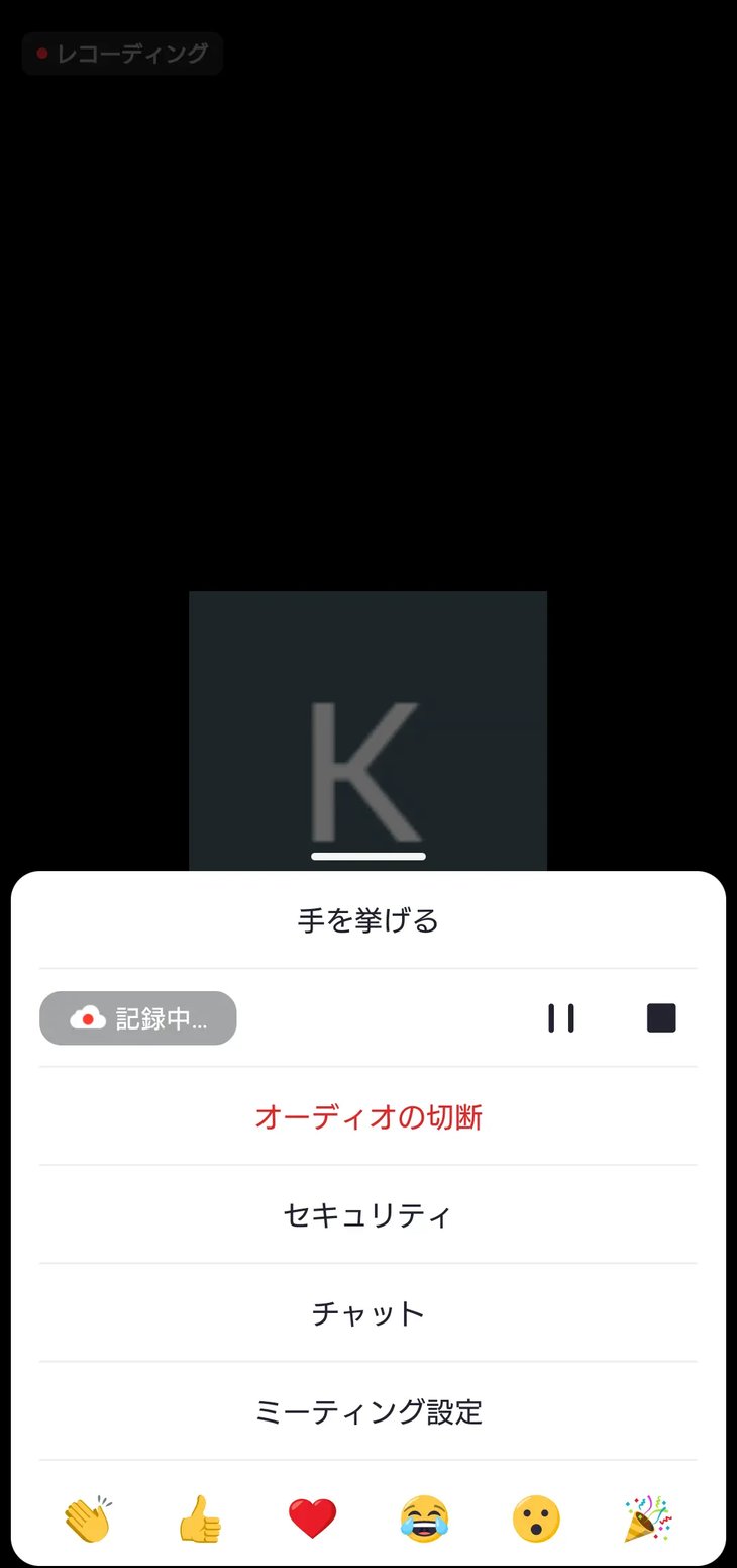 スマホ・タブレットでのZoom録画方法