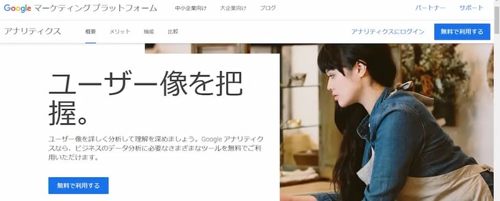 無料アクセス解析ツール1