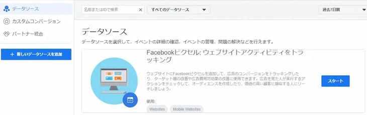 Facebookピクセルのコードを生成する方法