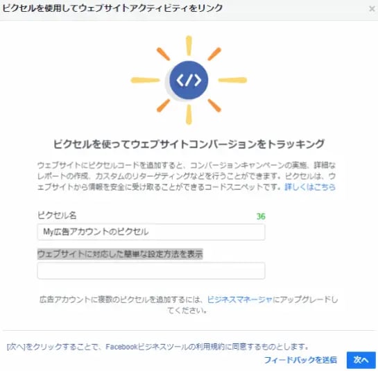 Facebookピクセルのコードを生成する方法_2