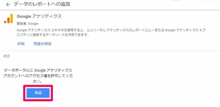 Google アナリティクス「承認」