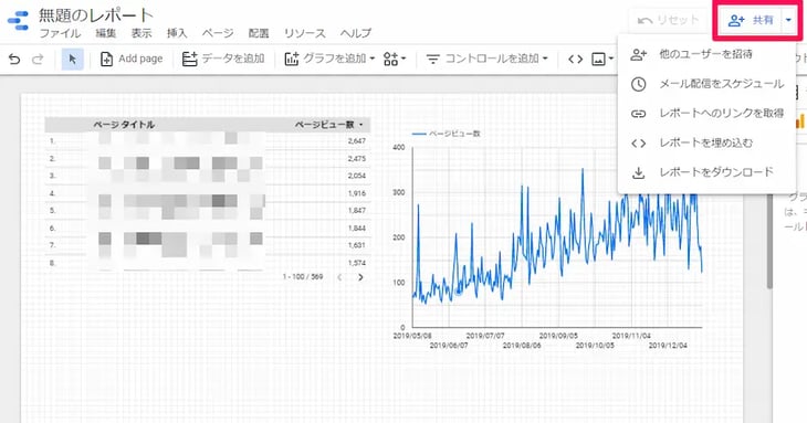 作成したレポートを共有