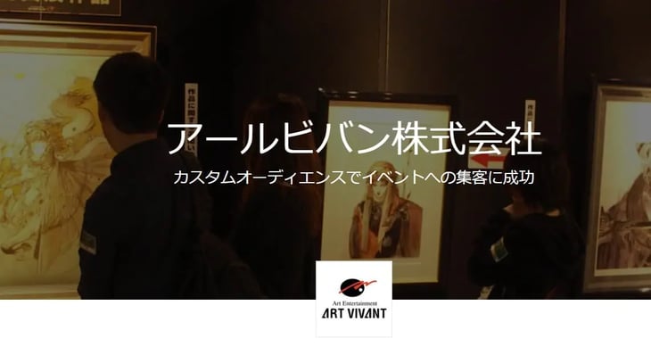 Facebook広告のカスタムオーディエンスでイベント集客に成功した事例