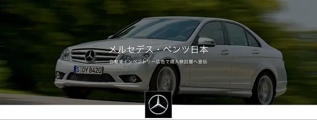 自動車インベントリー広告で、サイト誘導・リード創出に成功した事例