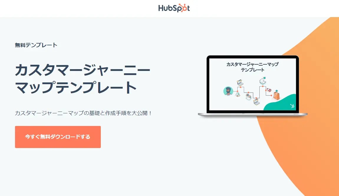 HubSpot カスタマージャーニー