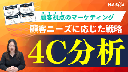 4C分析とは？顧客起点でマーケティング戦略を設計するコツを事例付きで紹介