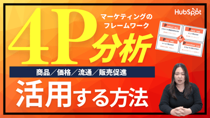 4P分析とは？マーケティング戦略を効率的に設計するフレームワークを解説