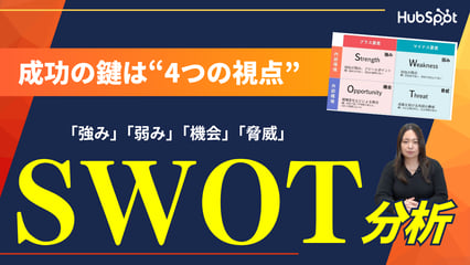 SWOT分析とは？事業戦略立案に役立つフレームワークを解説
