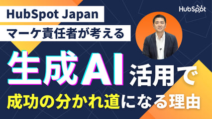 【マーケター必見】HubSpot Japanマーケ責任者が語る、生成AIを仕事に活かすための考え方と実践例