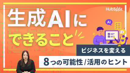 生成AIにできること、ビジネスを変える8つの可能性と活用のヒントを徹底解説