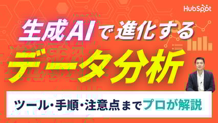 生成AIでデータ分析を進化させる！ツール・手順・注意点までプロが解説