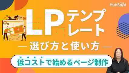 LPテンプレートの選び方と使い方を徹底解説！低コストで始めるページ制作