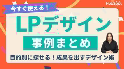 【今すぐ使える】成果を出すランディングページデザインの見つけ方