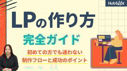 【初心者でもわかる！】ランディングページの制作フローと成功への7つのポイント