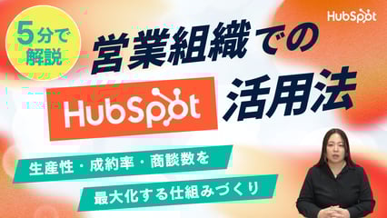 営業組織の生産性を最大化するHubSpot活用術