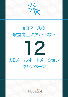 Eコマースの収益向上に繋がる自動メールとは