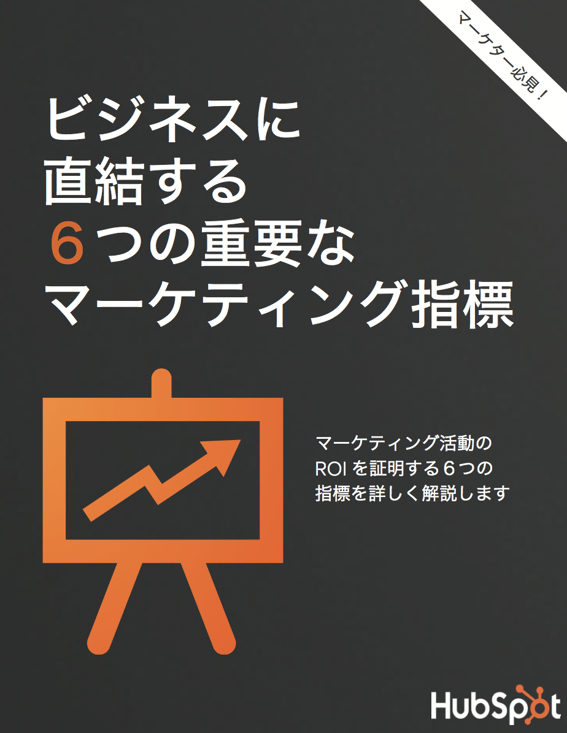 6つの重要なマーケティング指標
