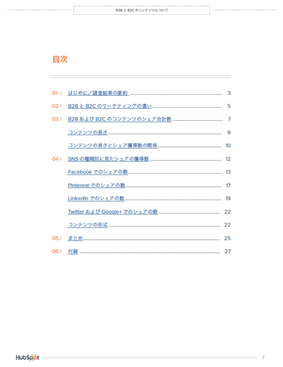 B2BとB2Cのコンテンツマーケティング調査レポート