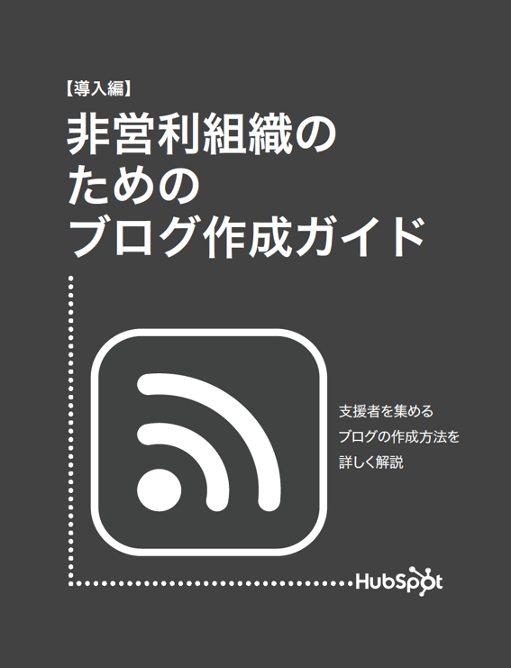 非営利団体がブログ作成するためのガイド