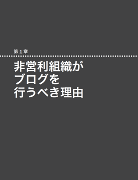 非営利団体がブログ作成するためのガイド