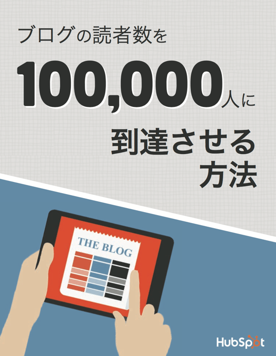 ブログ読者数を増加させる方法について解説した無料PDFはこちらからダウンロードできます