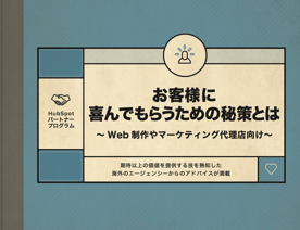 ウェブ制作会社やマーケティング支援会社向けお客様に喜んでもらうためのノウハウ無料ガイド