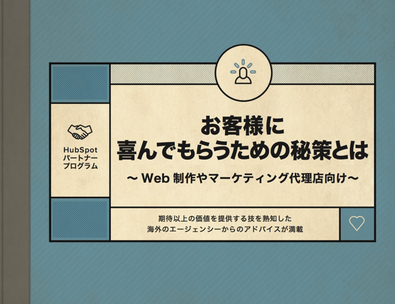 ウェブ制作会社やマーケティング支援会社向けお客様に喜んでもらうためのノウハウ無料ガイド