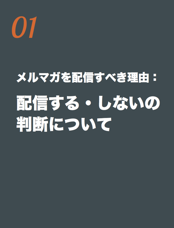 退屈させないメルマガの作成方法とは？