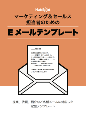 Eメールテンプレートの無料ダウンロードはこちらから