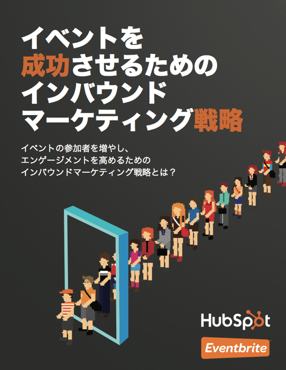 セミナーやイベントをインバウンドマーケティング戦略に組み込む方法を解説