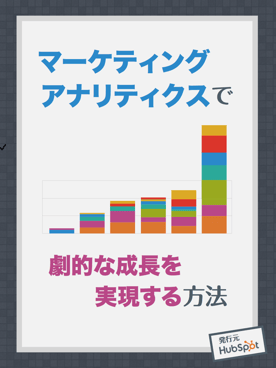 マーケティング分析を活用して劇的な成長を実現する方法を解説した無料ガイドはこちらからダウンロードできます。