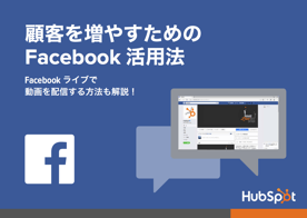 新機能Facebookライブを含めたFacebookビジネス活用ノウハウ集