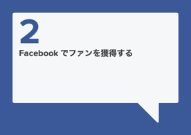 新機能Facebookライブを含めたFacebookビジネス活用ノウハウ集