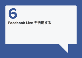 新機能Facebookライブを含めたFacebookビジネス活用ノウハウ集